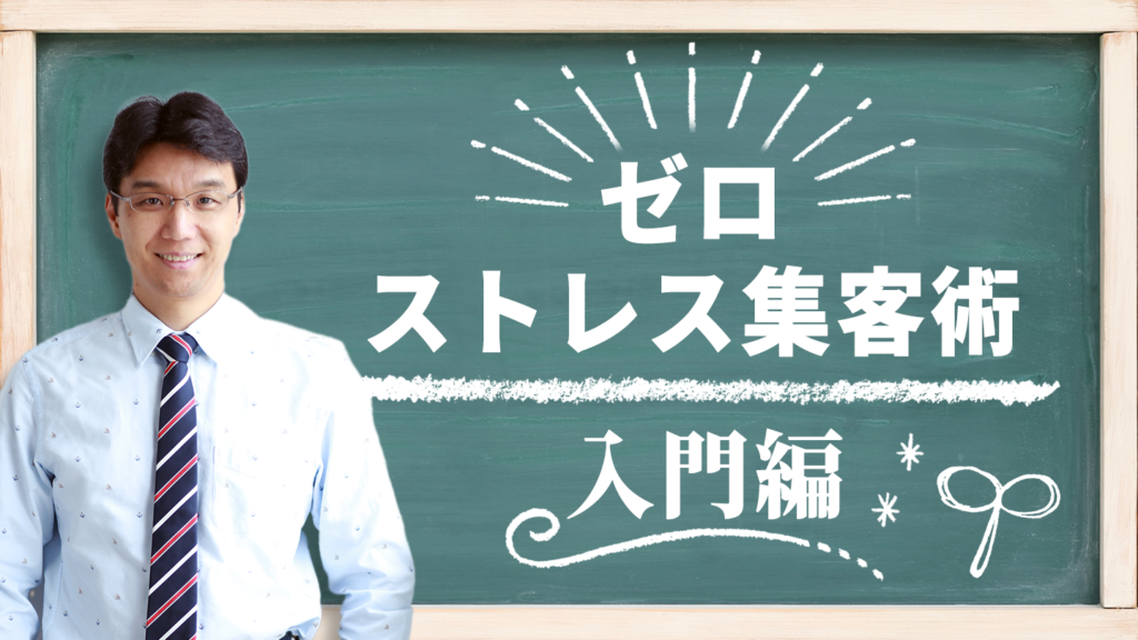 ゼロストレス集客術「入門編」